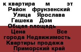  1-к квартира, 29 м², 9/10 эт. › Район ­ фрунзенский › Улица ­ Ярослава Гашека › Дом ­ 15 › Общая площадь ­ 29 › Цена ­ 3 300 000 - Все города Недвижимость » Квартиры продажа   . Приморский край,Спасск-Дальний г.
